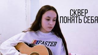 [кавер] СКВЕР - Понять себя