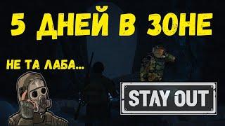 Stay Out - Не та лаба...