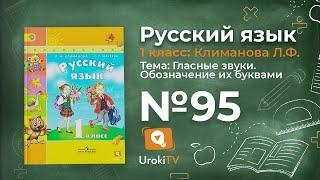 Упражнение 95 — ГДЗ по русскому языку 1 класс (Климанова Л.Ф.)