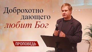 Проповедь: "Доброхотно дающего любит Бог" | Десятина в Новом Завете