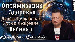 Оптимизация Здоровья: Диабет, Циркадные Ритмы, Ожирение. А.А.Дуйко. "Тибетская Формула"