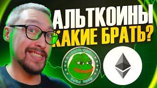 ОБЗОР АЛЬТКОИНОВ  КАКИЕ БРАТЬ?