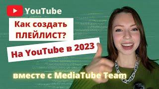 Как создать плейлист на Youtube в 2023 году?