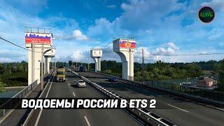 ВОДОЕМЫ РОССИИ В ETS 2! СЕРДЦЕ РОССИИ - НОВОСТИ