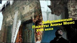 Наступление на наследие в Москве: Проникли в заброшенные Палаты Анны Монс XVII века