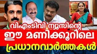 വിഎംടിവി ന്യൂസിന്റെ ഈ മണിക്കൂറിലെ പ്രധാനവാർത്തകൾ VMN TV NEWS