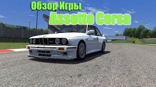 Полный Обзор Assetto Corsa // Евгений МЭп