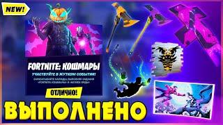 ИСПЫТАНИЯ FORTNITE КОШМАРЫ 2021! ЗАДАНИЯ ФОРТНАЙТ КОШМАРЫ! АРИАНА ГРАНДЕ, ЗЛОВЕЩИЙ ДЖОУНСИ