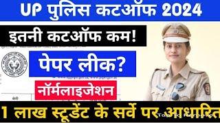 up police paper leak 2024 || भर्ती बोर्ड की तरफ़ से आयी बड़ी खबर || upp cutoff || upp answer key