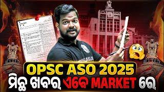 OPSC ASO Fake News Alert!  | କେବେ ଆସିବ OPSC ASO Recruitment ? | Stay Aware! | ଭୂଲ ଖବର ଠୁ ଦୂରରେ 