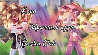 клип ||Мужчины круче// Gacha Club|| 13карт/андертейл (Остап Парфёнов)