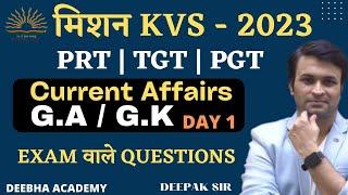 KVS 2023 | CURRENT AFFAIRS & GA/GK DAY 1  | GENERAL PAPER MCQ  | PRT,PGT,TGT  | BY DEEPAK SIR |