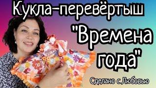 Предложили сделать обалденную куклу. Кукла-перевертыш «Времена года»