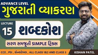 Lecture 15: શબ્દકોશ Tricks| Shabdkosh | Gujarati Vyakaran | Advance Gujarati Grammar By Kishan Patel