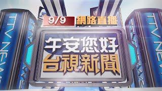 2024.09.09午間大頭條：宛如電影！ 便衣警抓偷車賊 民眾以為擄人案【台視午間新聞】