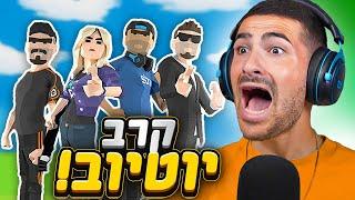 משחק נגד היוטיוברים הגדולים בארץ !! (רימו אותי!)