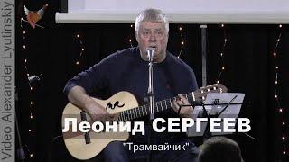 Леонид СЕРГЕЕВ - "Трамвайчик"