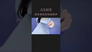 ASMR collection of tight pants scratching and rubbing sounds