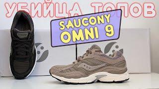 Обзор Дорогих Saucony Omni 9