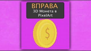 After Effects: 3D Монета та її стилізація в Pixel Art. Урок.