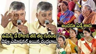 నా తల్లి నన్ను ఎలా పెంచిందంటే : CM Chandrababu Emotional Words About His Mother | BTV Daily