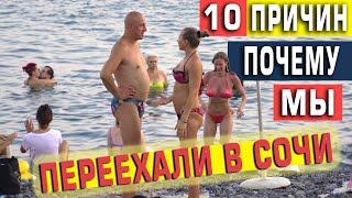 НАШИ 10 ПРИЧИН ПЕРЕЕЗДА В СОЧИ НА ПМЖ  7 ЛЕТ  ЖИВЁМ У МОРЯ