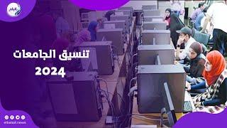 تنسيق الجامعات 2024 .. مفاجآت حول قبول كليات الطب