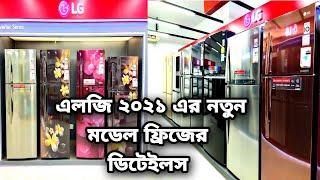 Lg Fridge | Lg Refrigerator Price In BD | Lg New Model Fridge 2021| Lg Door Cooling | Diptys Frames