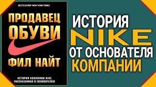 Аудиокнига " ПРОДАВЕЦ ОБУВИ " - ФИЛ НАЙТ | История NIKE Рассказанная ее Основателем