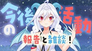 【雑談】今後の活動についてのお知らせ【#夜白魔メア/Vtuber】