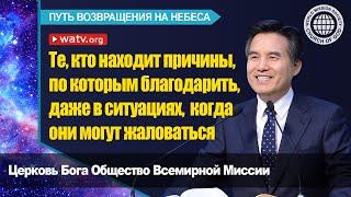 ПУТЬ ВОЗВРАЩЕНИЯ НА НЕБЕСА [ Церковь Бога Общество Всемирной Миссии]