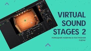 Virtual Sound Stage 2 | Помощник начинающим в выстраивании сцены | VSS 2 | #МузыкальныйЛайфках