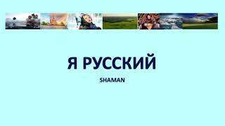 Я русский (I'm Russian / Je suis Russe) - Shaman (Russian English & French lyrics)