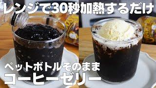 【材料2つ】混ぜて冷やすだけ！ペットボトルそのままコーヒーゼリー作り方！ / 【syun cooking】