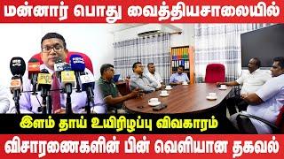 மன்னார் வைத்தியசாலையில் இளம் குடும்பப் பெண் உயிரிழப்பு விவகாரம் : விசாரணைகள் ஆரம்பம் #doctor