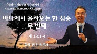 수요예배 : "바다에서 올라오는 한 짐승 두 번째" (계 13:1-4) (09.04.2024.)