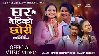 Gharbetiko Chhori - Mamta Gurung • Santosh Bastakoti - Bijay Pun • Yashu Bhattarai • New Song - 2080