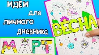 Привет, МАРТ! Весенние Идеи для ЛД Часть 60!