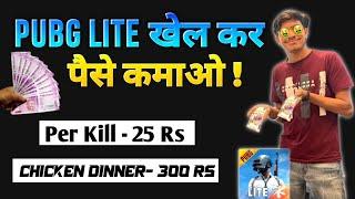 Pubg Lite Se Paise Kaise Kamaye 2022 | Pubg Lite Khel Kar Paise Kaise Kamaye