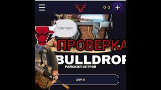 ПРОВЕРКА САЙТА BULLDROP ,КИДОК???