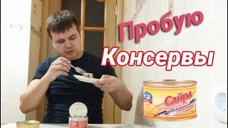 Ну очень вкусные консервы