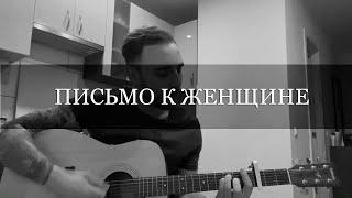 Письмо к женщине (С. Есенин)