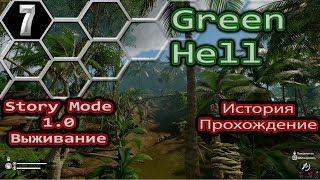 Green Hell #7 Поиски крюк кошка