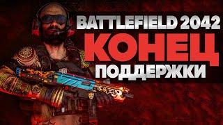 КОНЕЦ ПОДДЕРЖКИ Battlefield 2042, ЧТО ДАЛЬШЕ?!