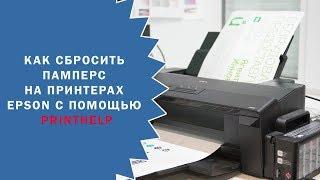 Как сбросить памперс на принтерах Epson с помощью  PrintHelp