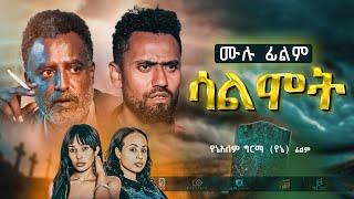 ሳልሞት ሙሉ ፊልም New Ethiopian Full movie 2022 salmot | Abel Entertainment