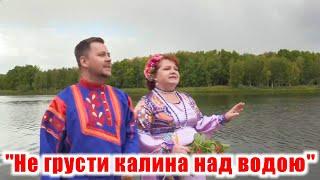 "Не грусти калина над водою", (красивая песня о любви и клип очень хороший). Н. Чичина и С. Лаптев .