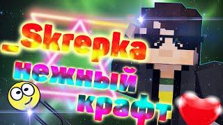 _Skrepka - НЕЖНЫЙ КРАФТ (КлипаКлип, EnZo and Mayzzy)