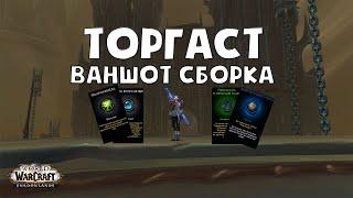 ТОРГАСТ | ЛУЧШИЙ НАБОР ТАЛАНТОВ ДЛЯ ПРОХОЖДЕНИЯ ЗА МАГА | WOW SHADOWLANDS