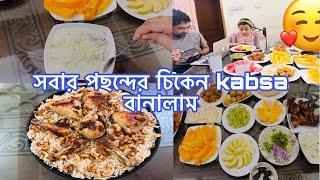 সবার পছন্দের চিকেন kabsa বানালাম